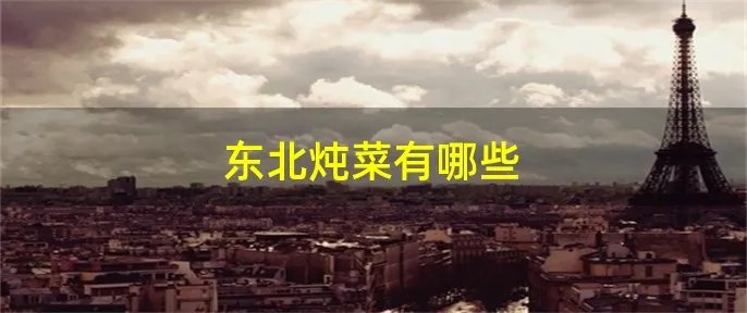 东北炖菜有哪些