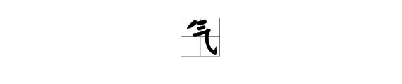 气组词