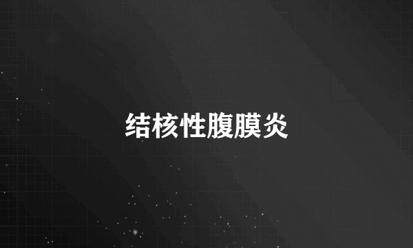 结核性腹膜炎