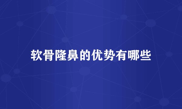 软骨隆鼻的优势有哪些