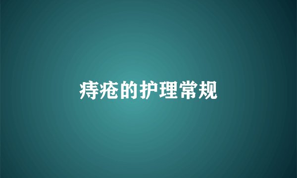 痔疮的护理常规