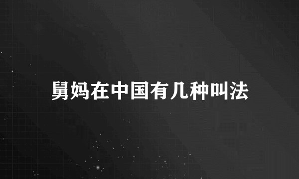 舅妈在中国有几种叫法