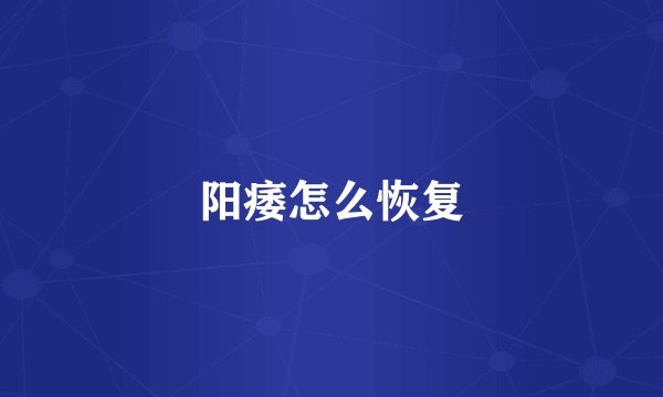 阳痿怎么恢复