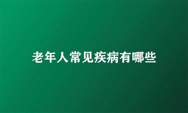 老年人常见疾病有哪些