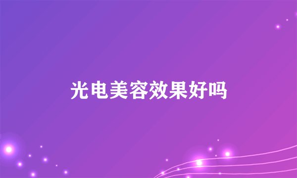 光电美容效果好吗