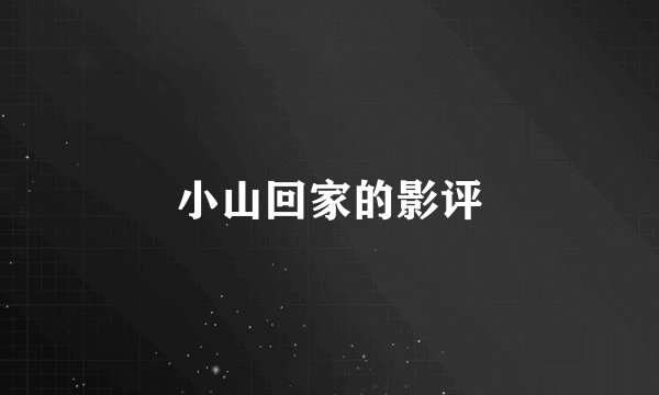 小山回家的影评