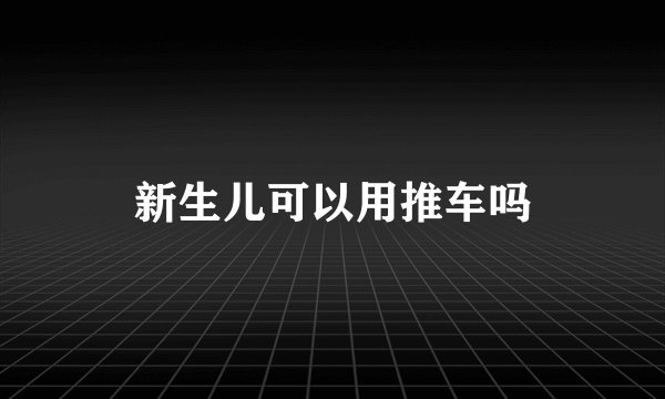 新生儿可以用推车吗