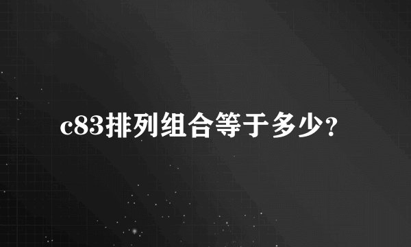 c83排列组合等于多少？