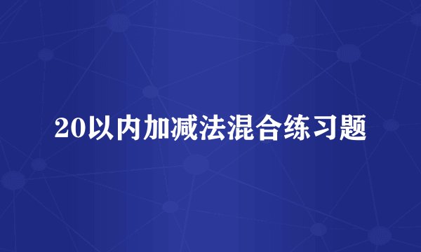 20以内加减法混合练习题