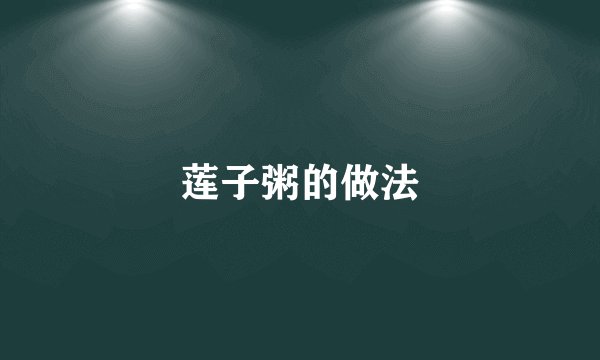 莲子粥的做法