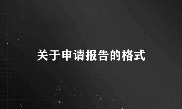 关于申请报告的格式