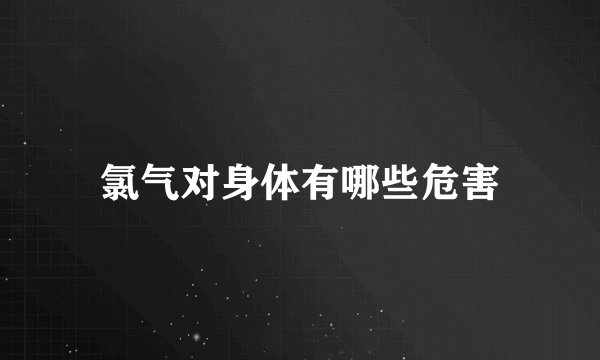 氯气对身体有哪些危害