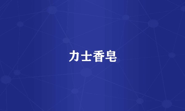 力士香皂