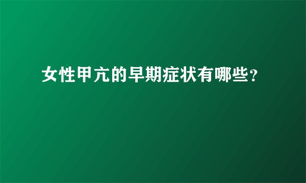 女性甲亢的早期症状有哪些？