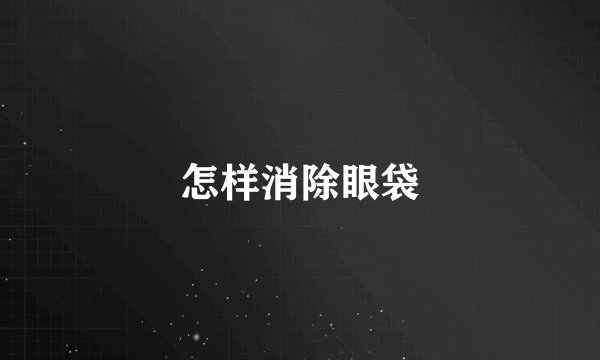 怎样消除眼袋