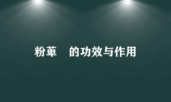 粉萆薢的功效与作用