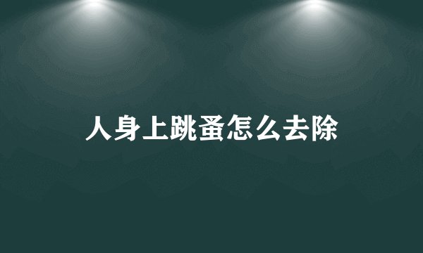 人身上跳蚤怎么去除