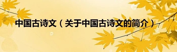 中国古诗文（关于中国古诗文的简介）