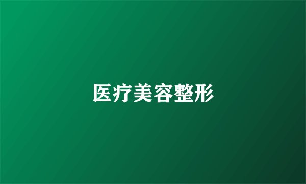 医疗美容整形