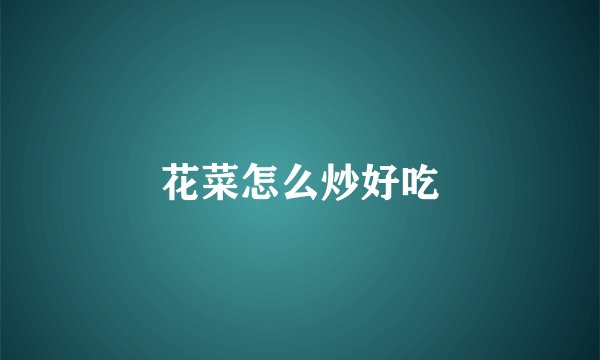 花菜怎么炒好吃