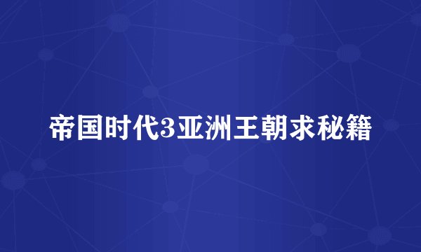 帝国时代3亚洲王朝求秘籍