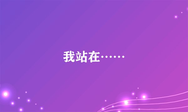 我站在……