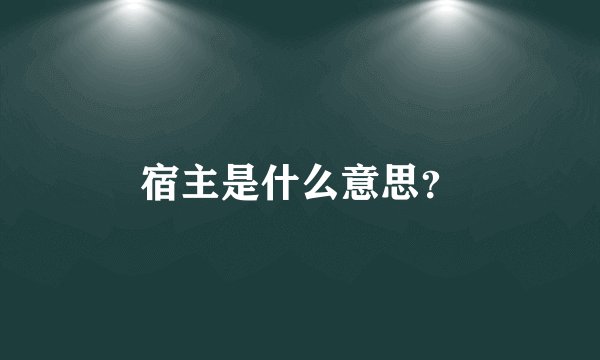 宿主是什么意思？