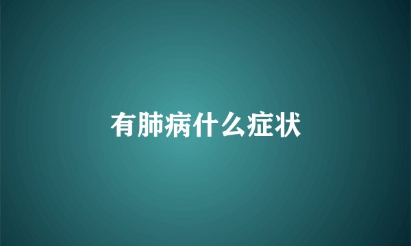 有肺病什么症状