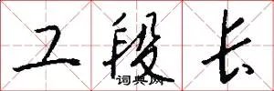 工段长