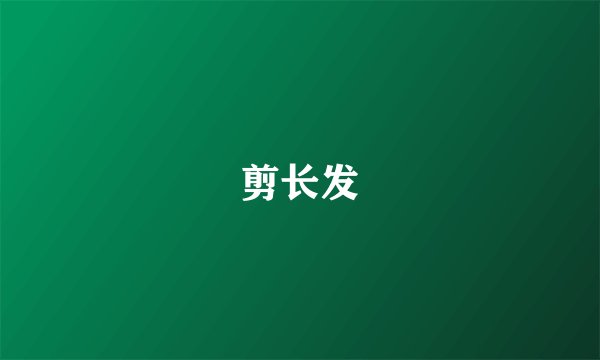 剪长发