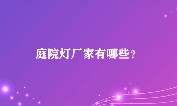 庭院灯厂家有哪些?