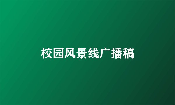 校园风景线广播稿