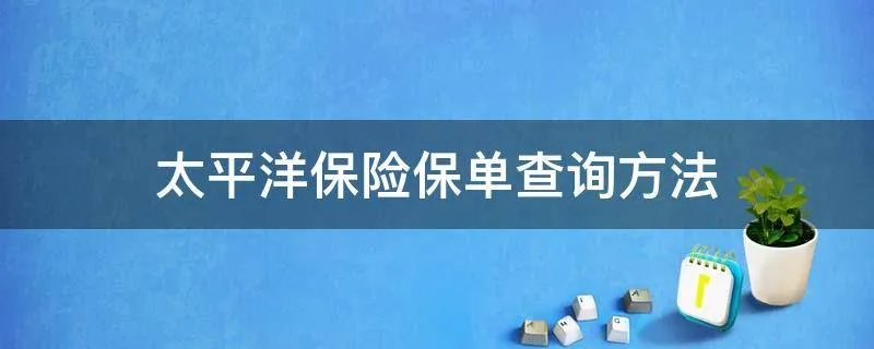 太平洋保险保单查询方法