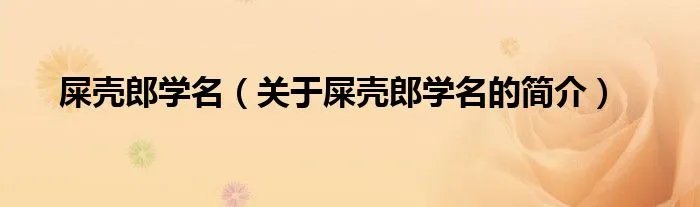 屎壳郎学名（关于屎壳郎学名的简介）