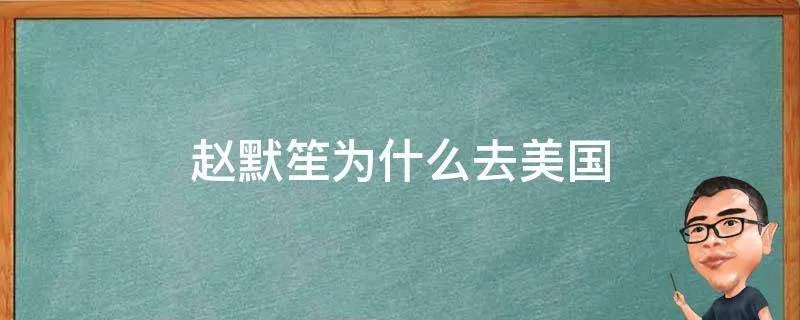 赵默笙为什么去美国