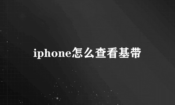 iphone怎么查看基带