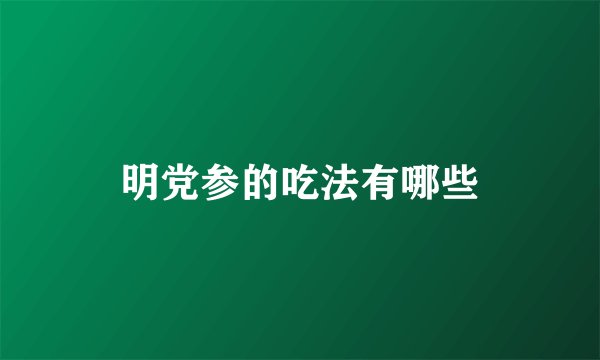 明党参的吃法有哪些