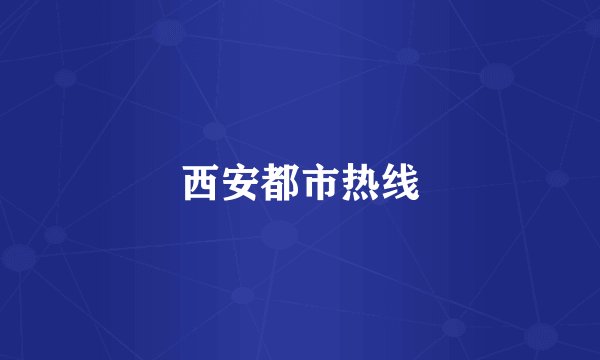 西安都市热线