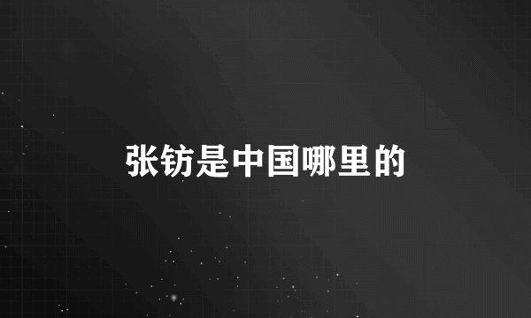 张钫是中国哪里的