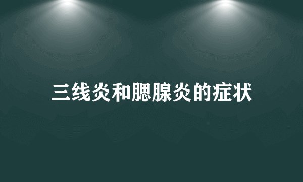 三线炎和腮腺炎的症状