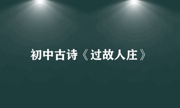 初中古诗《过故人庄》