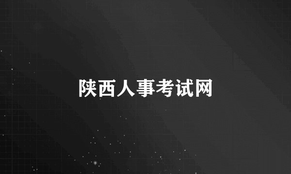 陕西人事考试网