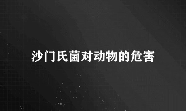 沙门氏菌对动物的危害