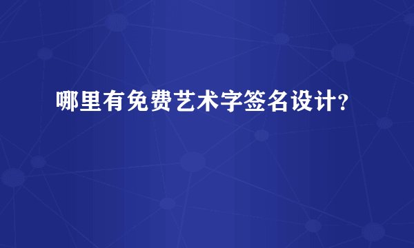 哪里有免费艺术字签名设计？