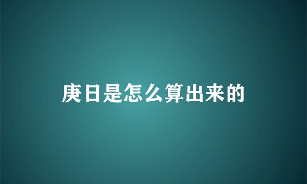 庚日是怎么算出来的
