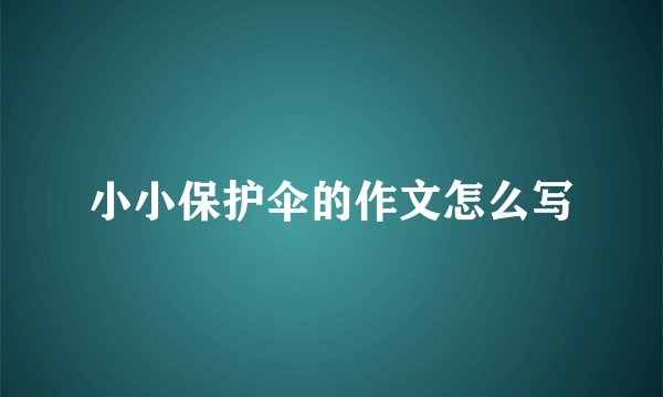 小小保护伞的作文怎么写