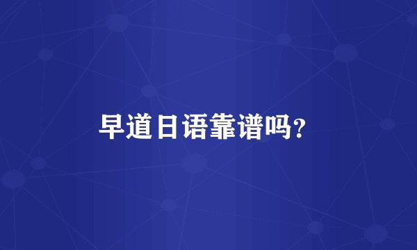 早道日语靠谱吗？