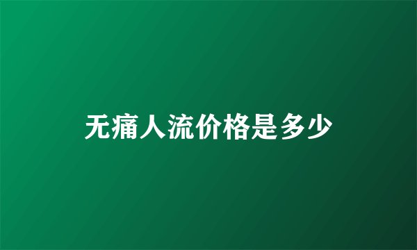无痛人流价格是多少