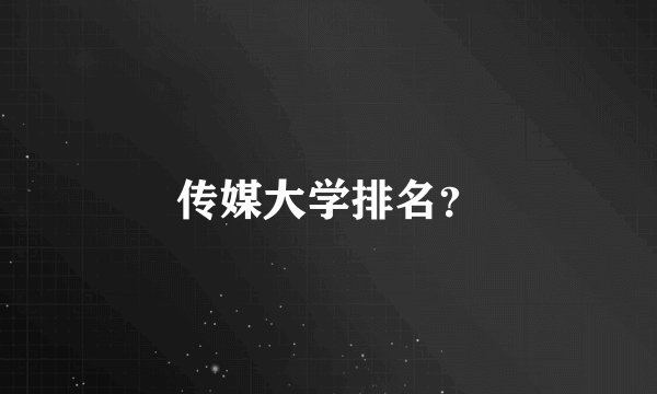 传媒大学排名？