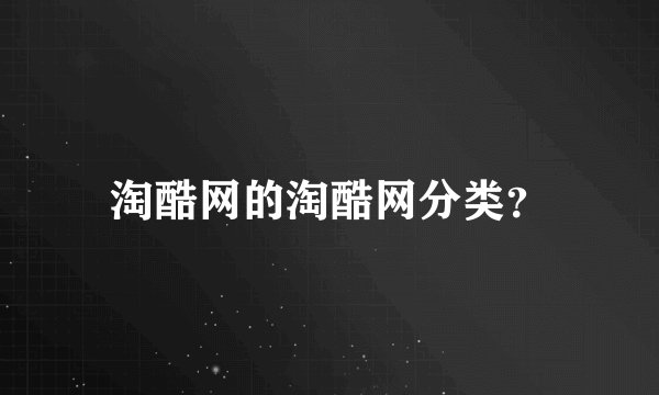 淘酷网的淘酷网分类？
